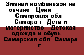 Зимний комбенезон на овчине › Цена ­ 1 000 - Самарская обл., Самара г. Дети и материнство » Детская одежда и обувь   . Самарская обл.,Самара г.